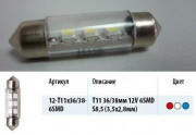 Лампа LED Маяк T11x36/38 S8.5 6SMD WHITE