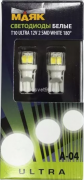 Лампа LED Маяк W5W Super White 2SMD W2.1*9.5d 180BL (2 шт.)
