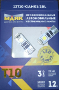 Лампа LED Маяк T10 Super White 3SMD 12V CAN01/2BL Canbus (2 шт.)