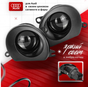 NTS-201-AD ПТФ BI-LED AUDI Q7 4L (2005-2015), A8 D3 (2003-2010), A3 8P (2003-2008) 3" ближний  (к-т)