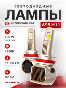Лампа LED NTS A95 H8/H9/H11/H16 4300K CANBUS, к-т