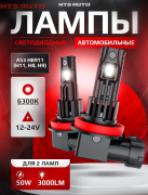 Лампа LED NTS A53 H8/H9/H11/H16 6300K, к-т